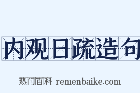 内观日疏造句是什么意思的图片